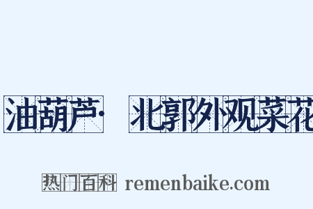 油葫芦·北郭外观菜花是什么意思的图片